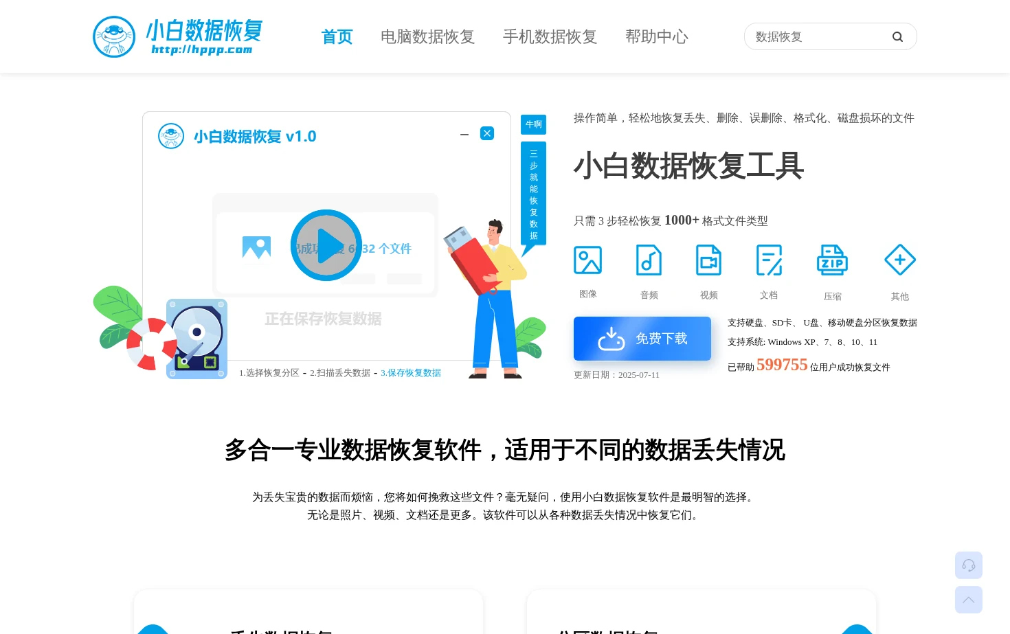 小白数据恢复 页面快照